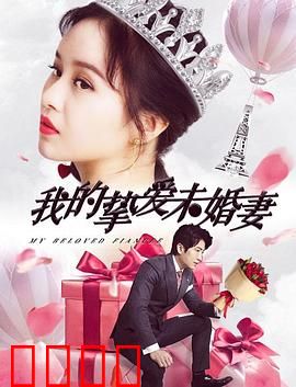 我的挚爱未婚妻：真假新娘之谜