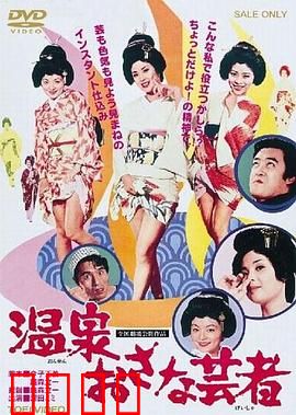 温泉小艺伎：情迷温泉乡