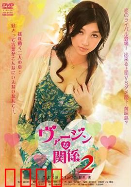 处女的关系：纯真与欲望的碰撞