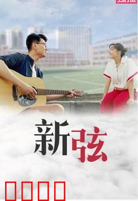 新弦：重奏人生