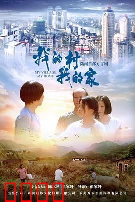 我的村我的家：乡村振兴梦