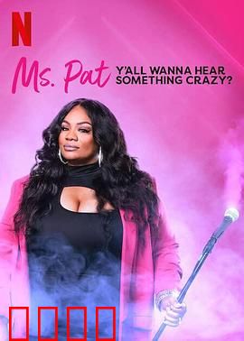 帕特女士：逆袭之路