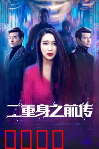二重身之前传：起源之谜