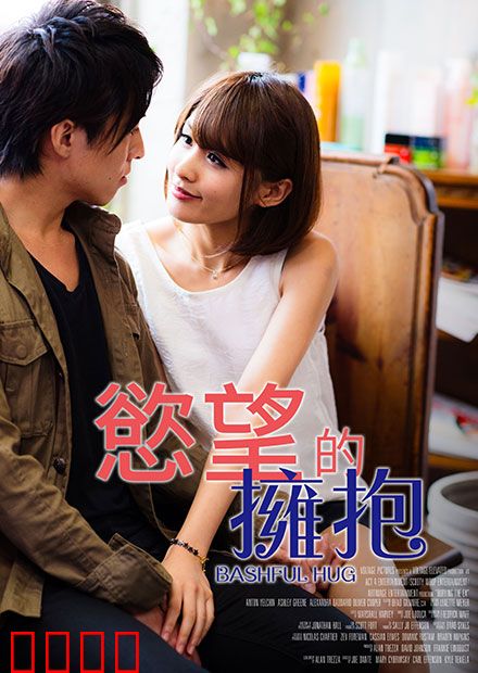 欲望的拥抱 RJT：情欲迷局