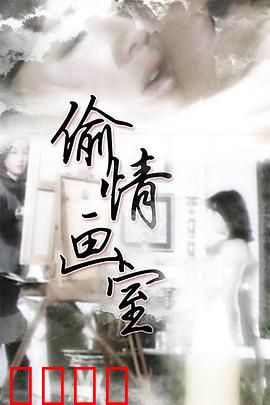 偷情画室：禁忌之恋的艺术游戏