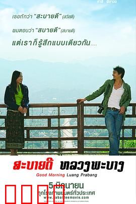 早安，琅勃拉邦：古城邂逅爱情