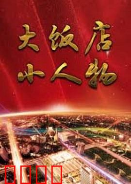 大饭店、小人物：幕后英雄