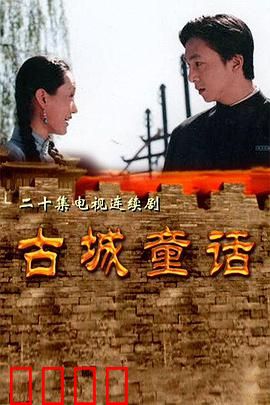 古城童话：穿越千年的奇遇