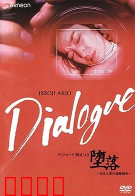 「堕落」～ある人妻の追跡調査～：婚姻的暗面