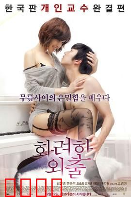 华丽的外出：欲望邂逅