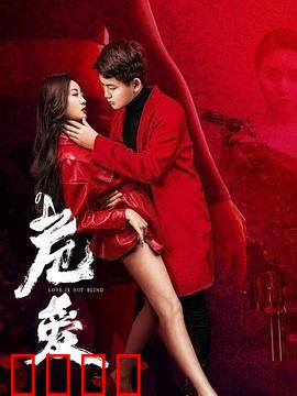 危爱：致命暧昧游戏