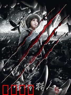 雪岭猎人传说：雪域惊魂猎魔