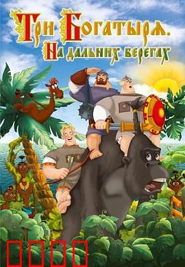 三勇士在遥远的海岸：勇者归来