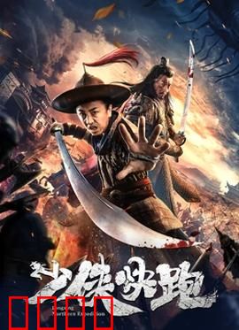 少侠快跑：轻功大逃亡