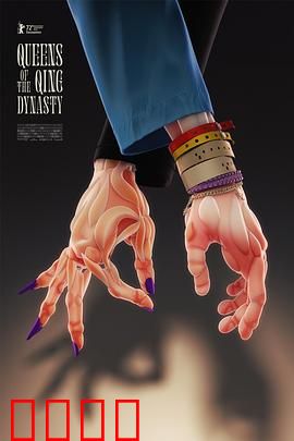 大清后宫：暗潮汹涌的妃嫔之战