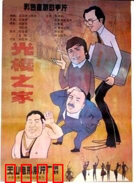 光棍之家：欢乐脱单记