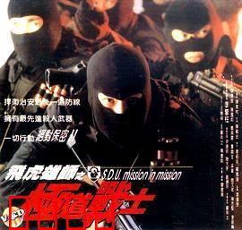 飞虎雄师之极道战士：卧底生死对决