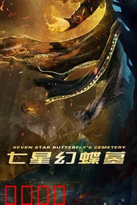 七星幻蝶墓：幻蝶古墓惊魂