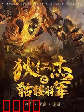 《狄仁杰之骷髅将军》：诡案惊魂