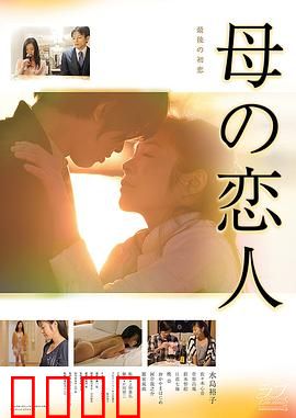 母亲的恋人：无法言说的爱