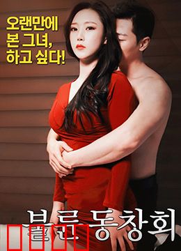 出轨同学会：欲望陷阱