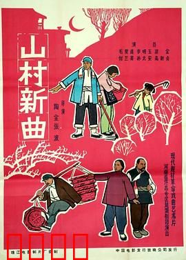 山村新曲：乡村振兴之歌