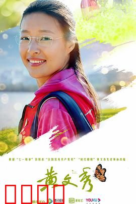 黄文秀：壮乡扶贫之花