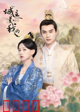 城主是我的：逆袭霸业