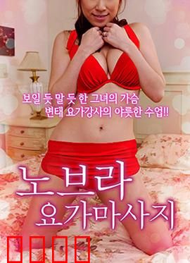 不穿内衣的瑜伽教练：禁忌之恋