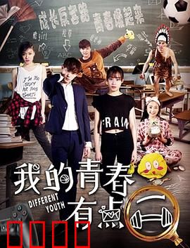 我的青春有点二：热血校园囧事