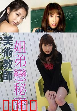 美术教师姐弟恋秘密 SOE：禁忌之恋的真相