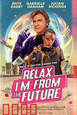 别紧张，我来自未来：时空搞笑之旅