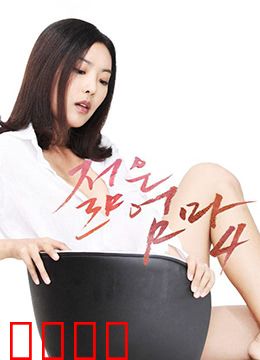 年轻母亲4：逆境重生