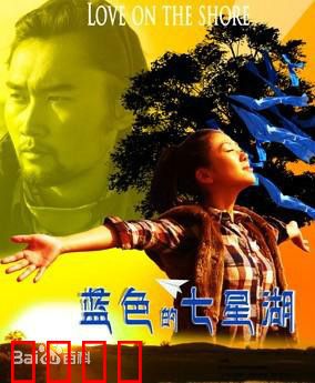 蓝色的七星湖：守护蓝色之境