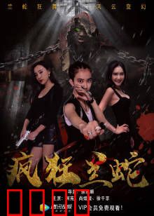 疯狂兰蛇：蓝鳞灾变