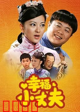 幸福小丈夫：憨夫斗悍妻