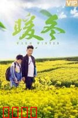 暖冬之殇：母爱与背叛