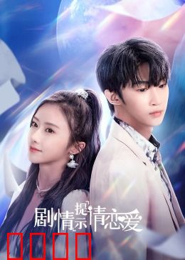 剧情提示请恋爱：悬疑下的甜蜜逆袭