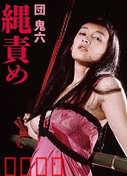 団鬼六绳责：欲望与束缚的极限探索