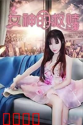 女神的救赎：凡尘涅槃