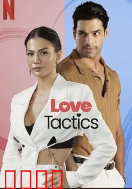 爱的锦囊妙计：爱情攻略手册