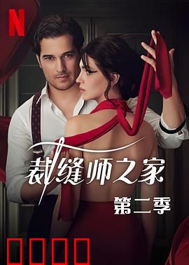 裁缝师之家第三季：真相浮出水面