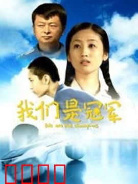 我们是冠军：少年足球梦