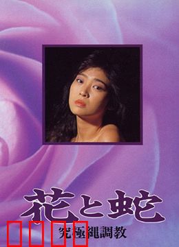 花与蛇 究极绳调教：绳缚之恋