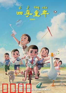 四季童年：时光里的成长