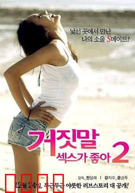 性是谎言2：性教育的觉醒