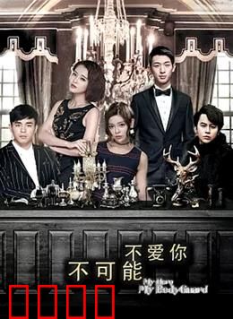 不可能不爱你：命运的错位情缘