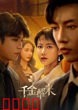 千金醒来：复仇女王归来