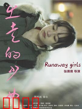 出走的少女：寻找自由之路