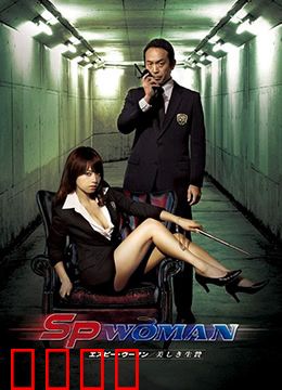 SP女探员：深入虎穴